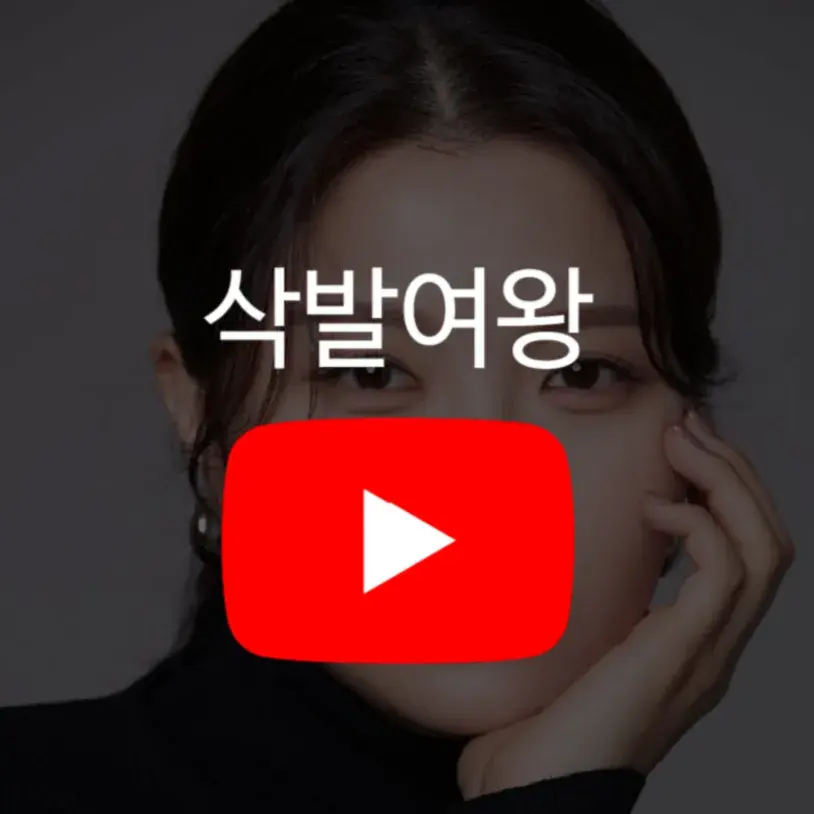 삭발여왕 유튜브