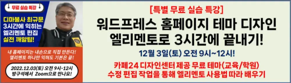 12/3 워드프레스 엘리멘토 3시간에 끝내기