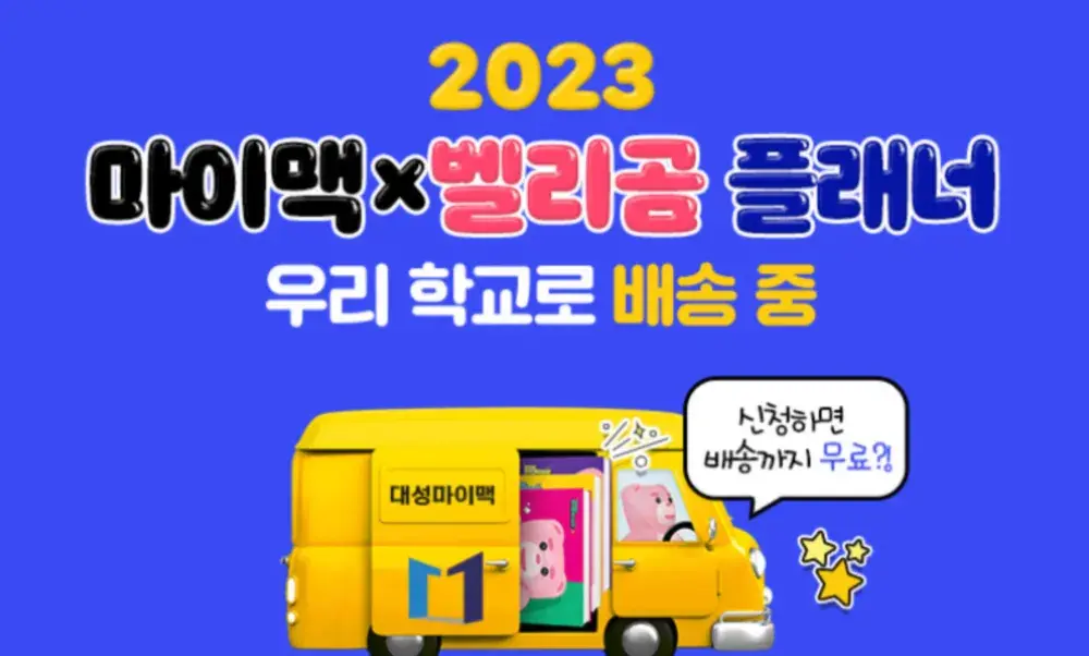 ▶ 2023 마이맥 X 벨리곰 스터디 플래너 무료!