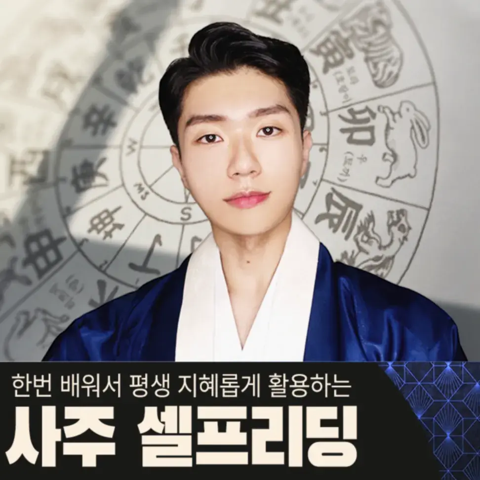 사주 셀프리딩 1차 클래스 ▶ 도화록