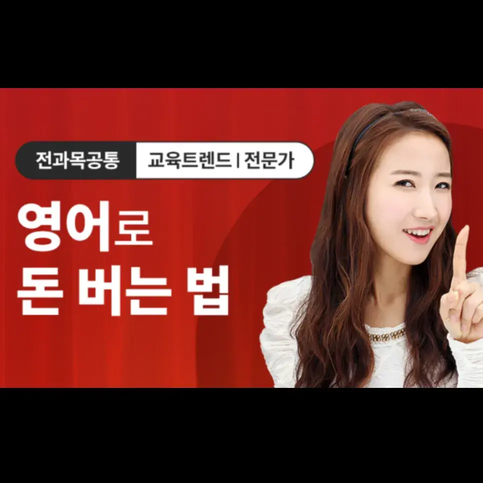 [TOP CLASS-영어강사용] 영어로 돈 버는 법