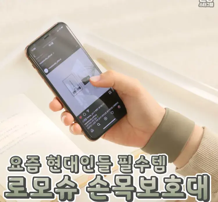 폰 많이보는사람 필수 #로모슈손목보호대❤