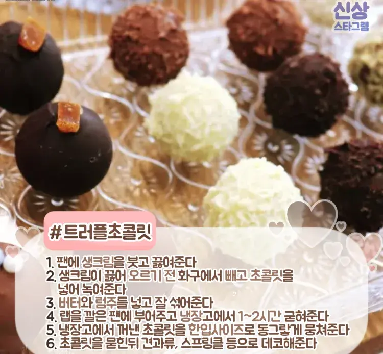 트러플 초콜릿 💘