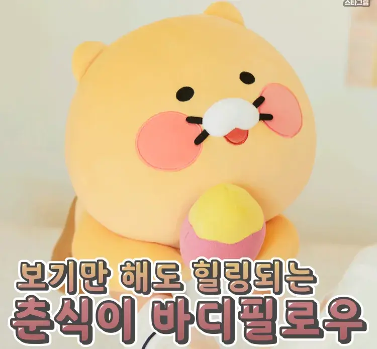 보기만해도 졸귀탱 #춘식이바디필로우❤