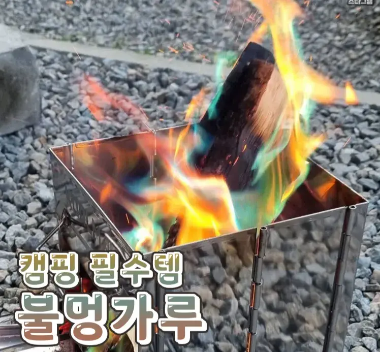 캠핑갈때 필수템이라는 #불멍가루 💕