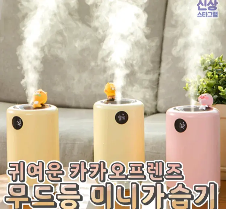 가습기+무드등 카카오 미니가습기 😃