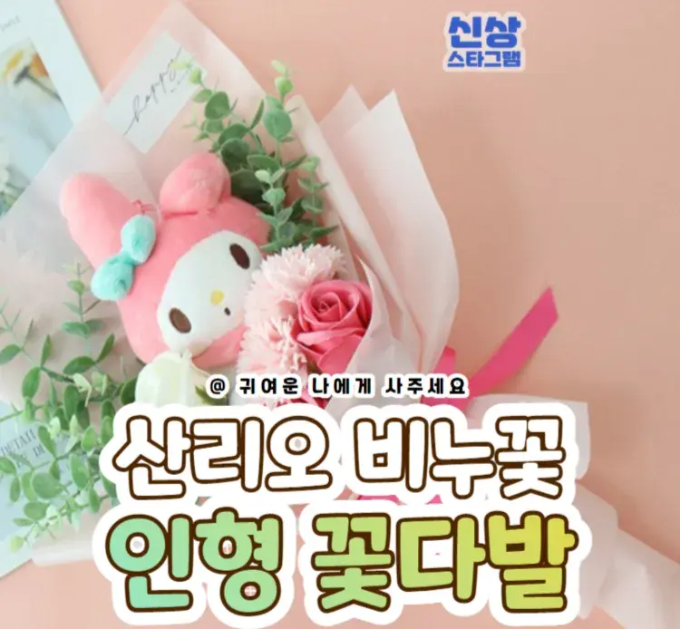 받으면 갬동받는 #산리오비누꽃인형꽃다발 💕