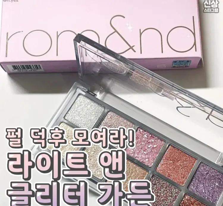 롬앤 신상 #라이트앤글리터가든 💗