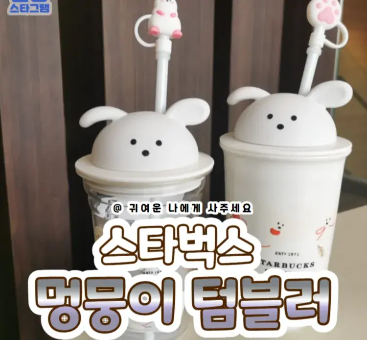 인기폭발인 #스타벅스멍뭉이텀블러 💗