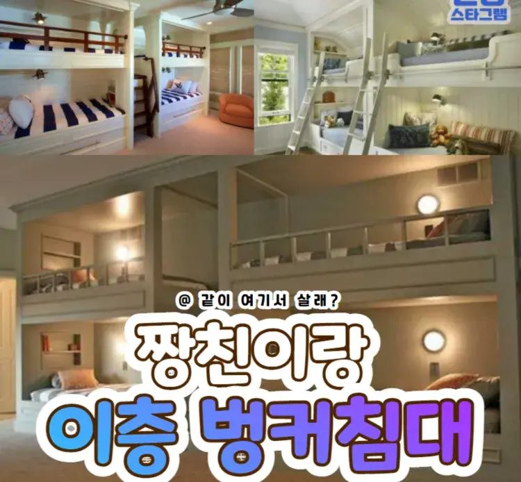 짱친이랑 놀땐 #이층벙커침대❤