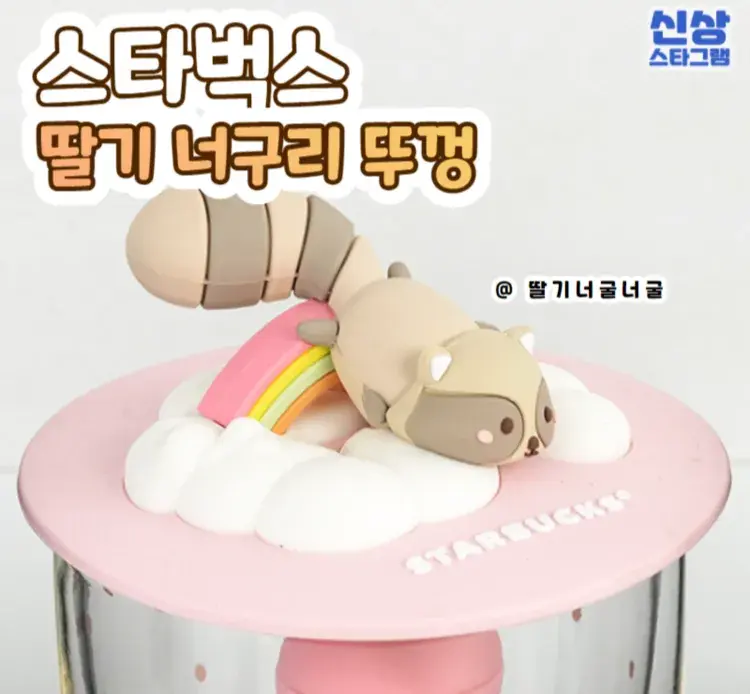 SNS에서 난리난 스벅 #딸기너구리❤