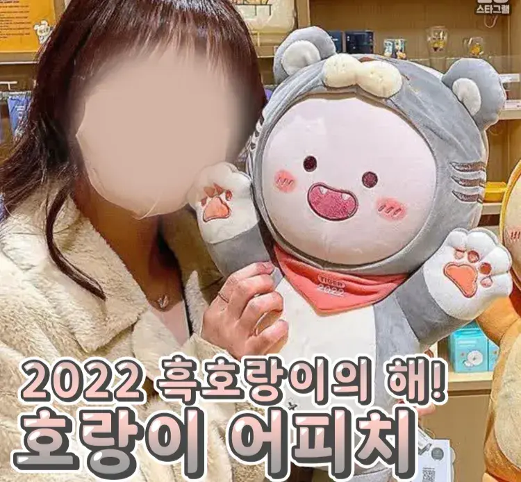 품안에 쏙 안기는 #호랑이어피치 💕