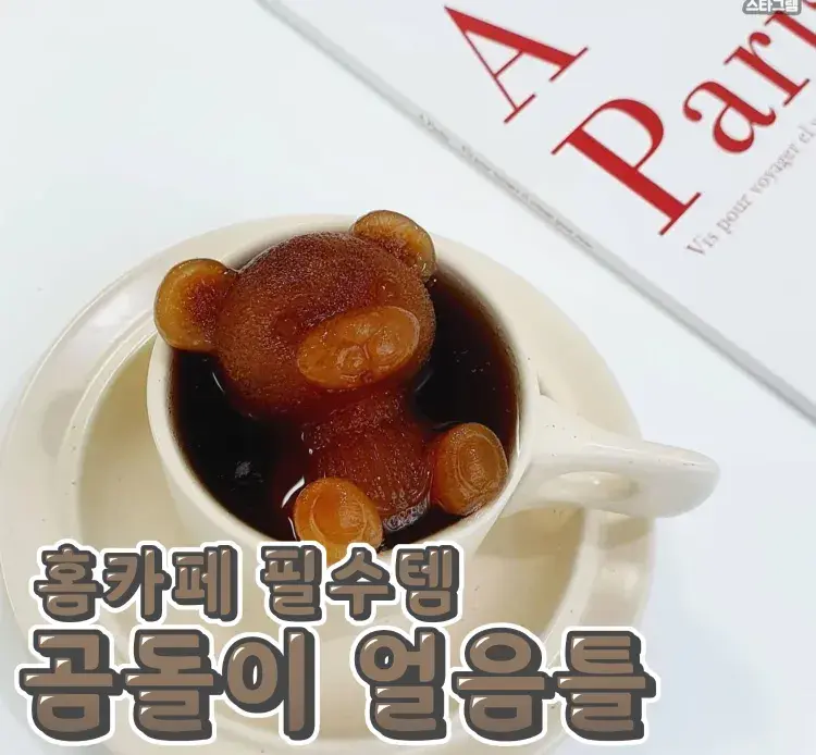 컵위에 동동 졸귀탱 #곰돌이얼음틀 🐻