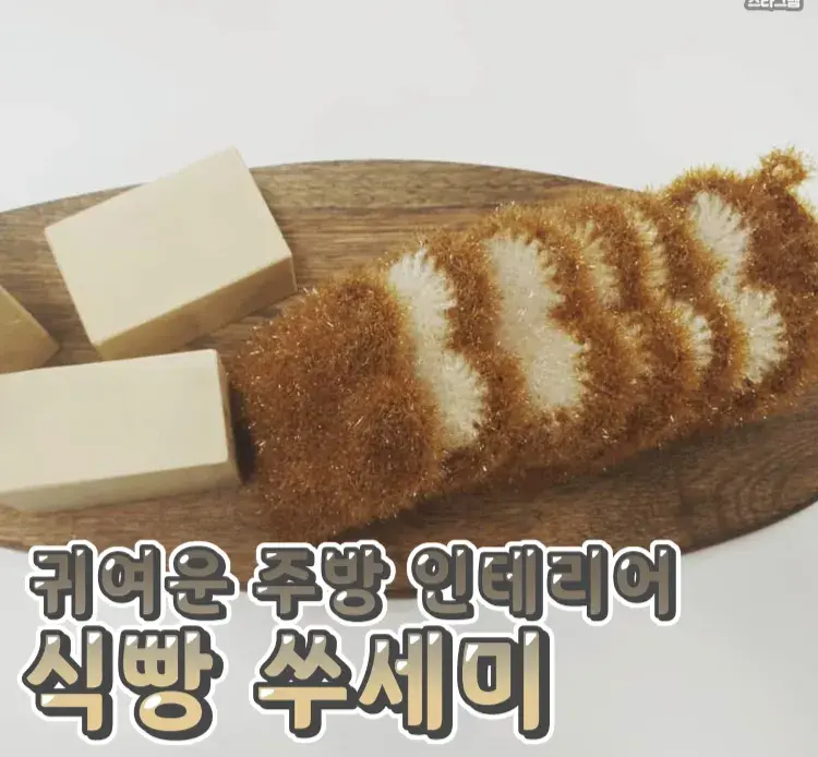 주방에 두면 졸귀탱인 #식빵수세미 🐻