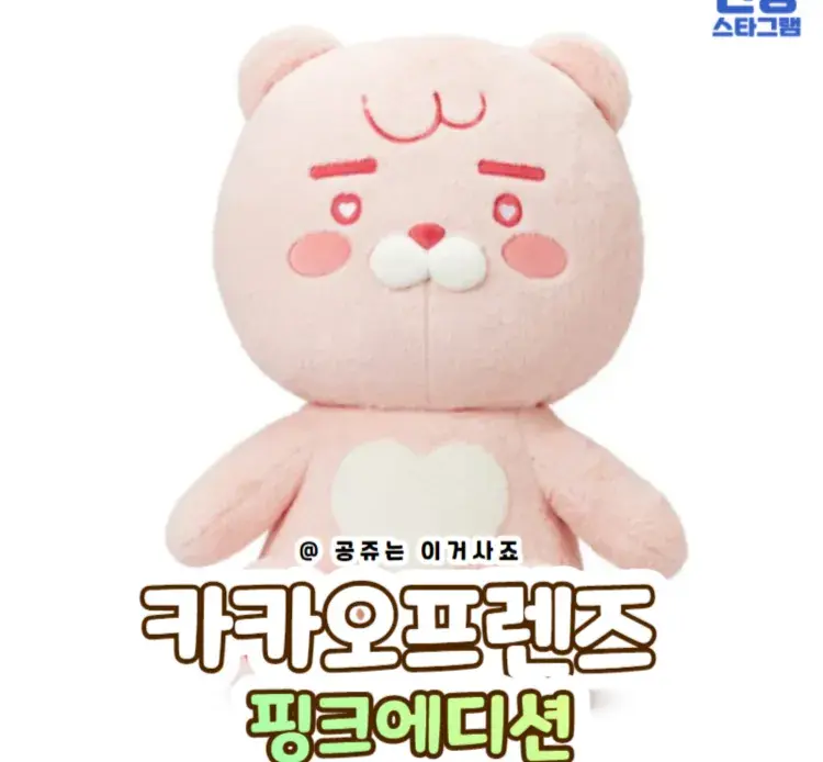 보기만해도 졸귀 #카카오프렌즈핑크에디션 🌸