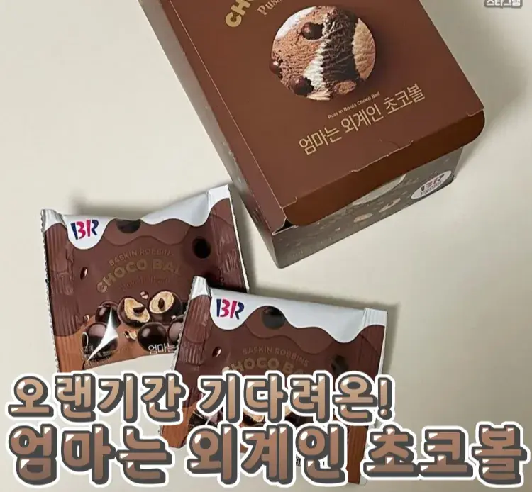 하나씩 겨우찾아먹던 #엄마는외계인초코볼 🐻