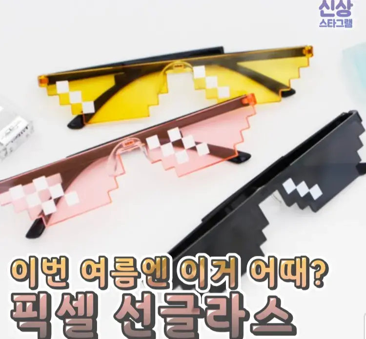 쓰기만해도 인싸되는 픽셀선글라스 😃