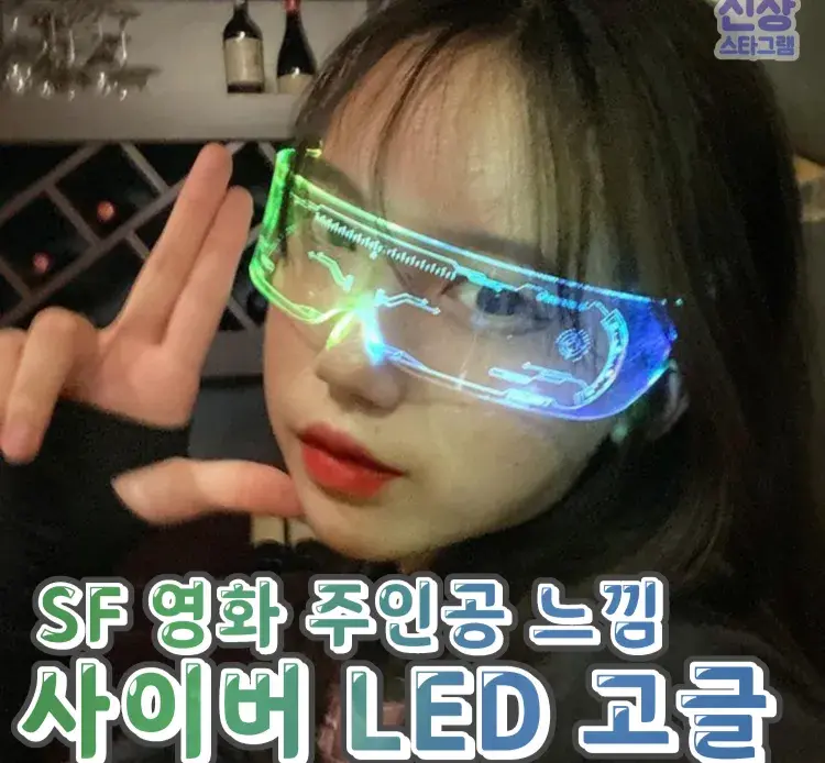 쓰기만해도 바로 인싸되는 LED고글 🎧