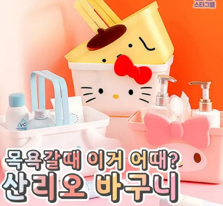 화장실에 필수템 산리오바구니 💋