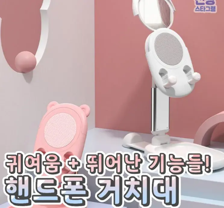 깔끔한 디자인의 버니베어 핸드폰 거치대💙