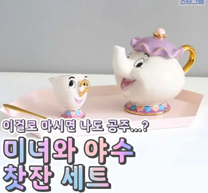 이것만 마시면 나도 공주? 미녀와야수찻잔💙