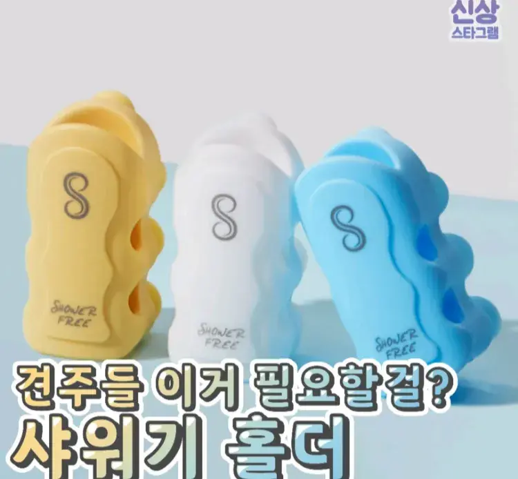 화장실 혁명템 샤워프리 홀더 🌸