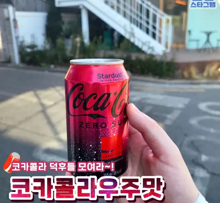 드디어 나온 신메뉴 코카콜라우주맛🌸