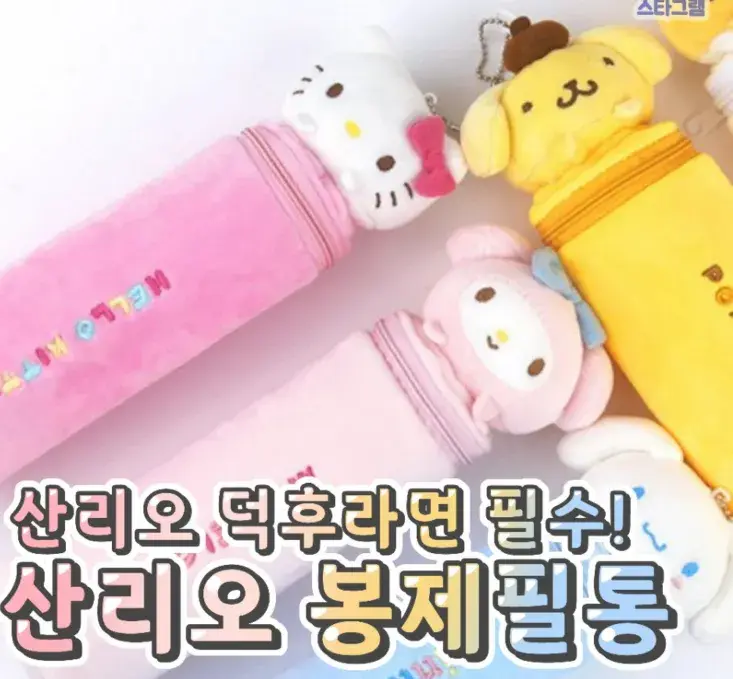 산리오덕후 필수템 산리오필통🌸