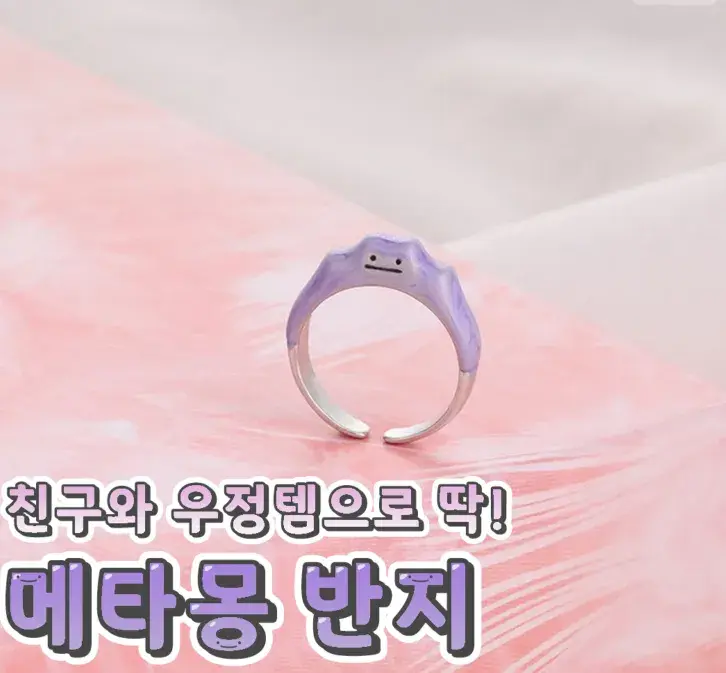 친구와 우정반지로 좋은 메타몽반지🌸