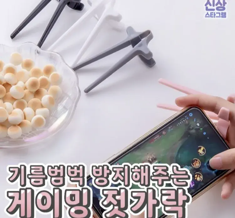 폰겜하면서 딱 게이밍 젓가락😃