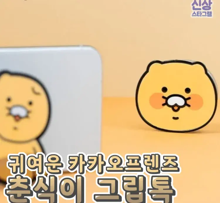 한손에 쏘옥 춘식이그립톡 🌸