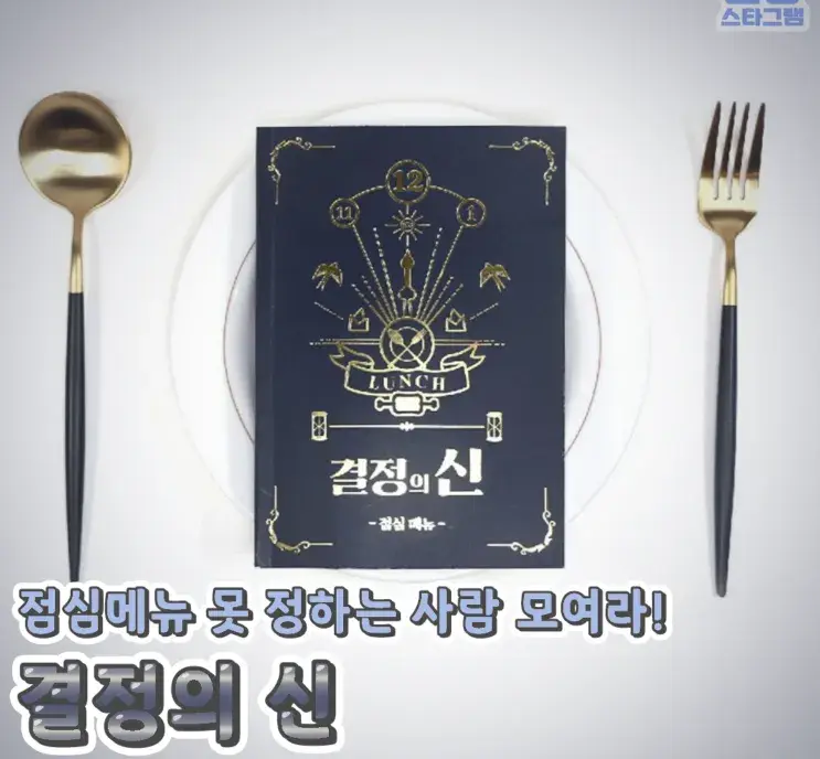 점심메뉴가 고민 될땐?? 결정의신🌸