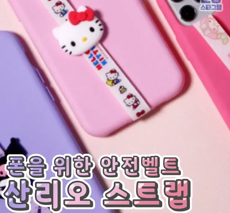 폰을 위한 안전벨트 산리오 스트랩🌸