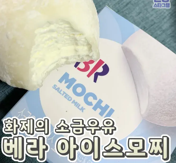 화제의 소금우유 아이스 모찌🌸