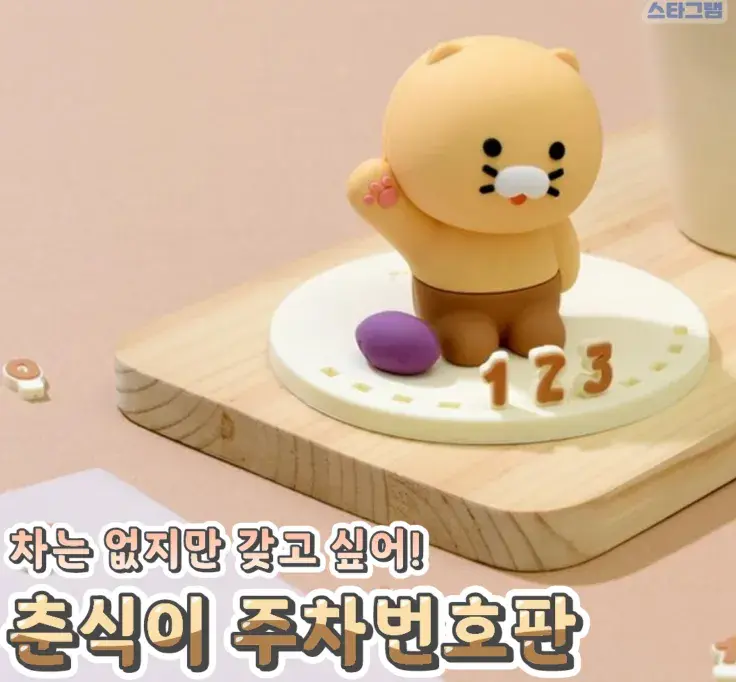 깜찍한 아이템 춘식이 주차번호판🌸