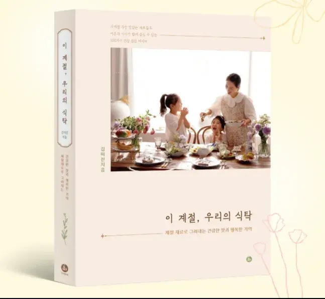 이 계절, 우리의 식탁(지마켓 최저가)