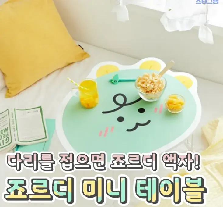 색감 진짜 이쁜 죠르디 미니테이블🌸