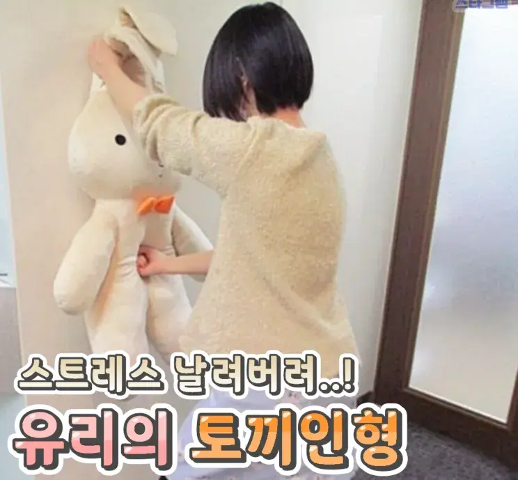 스트레스날려버려 유리의 토끼인형🌸