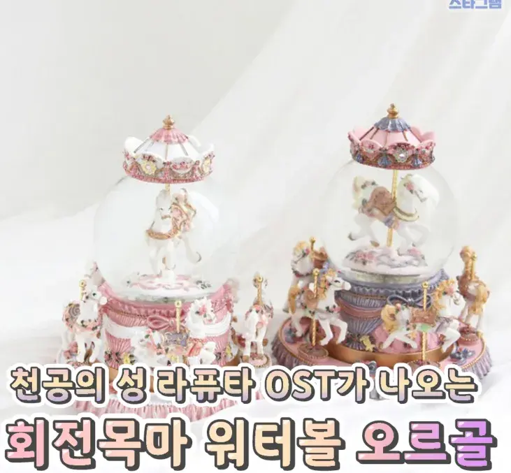 OST가 나오는 회전목마 워터볼 오르골🌸