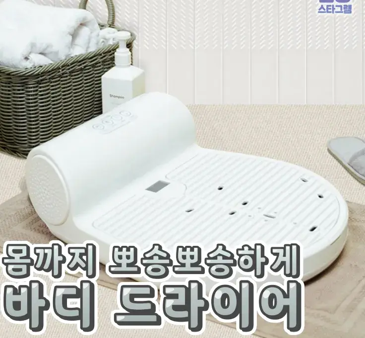 몸까지 뽀송뽀송하게 바디 드라이어🌸
