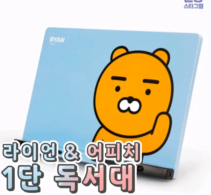 귀여운 라이언&어피치 1단 독서대🌸