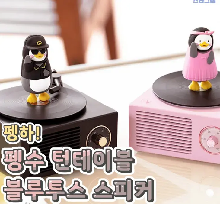 펭하! 펭수 턴테이블 블루투스 스피커🌸
