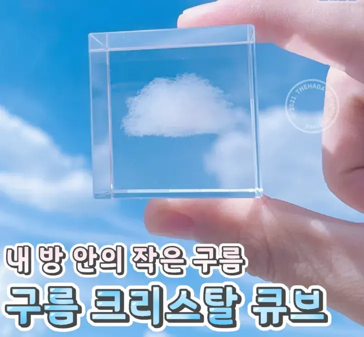 내 맘속 구름 크리스탈 큐브🌸