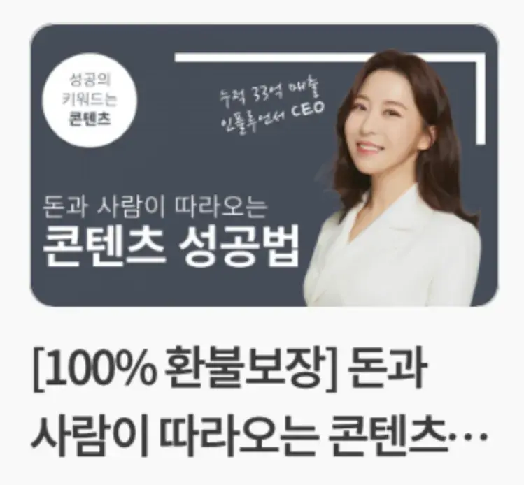 오콘목달 1탄 : 돈과 사람이 따라오는 콘텐츠 성공법 [VOD강의]