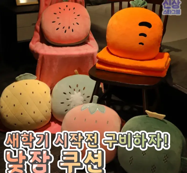 새학기 필수템 후르츠 낮잠 쿠션 😴