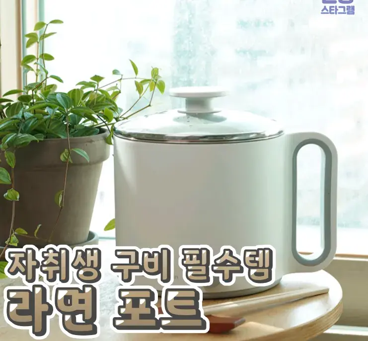 자취생 구비 필수템 라면포트🔥