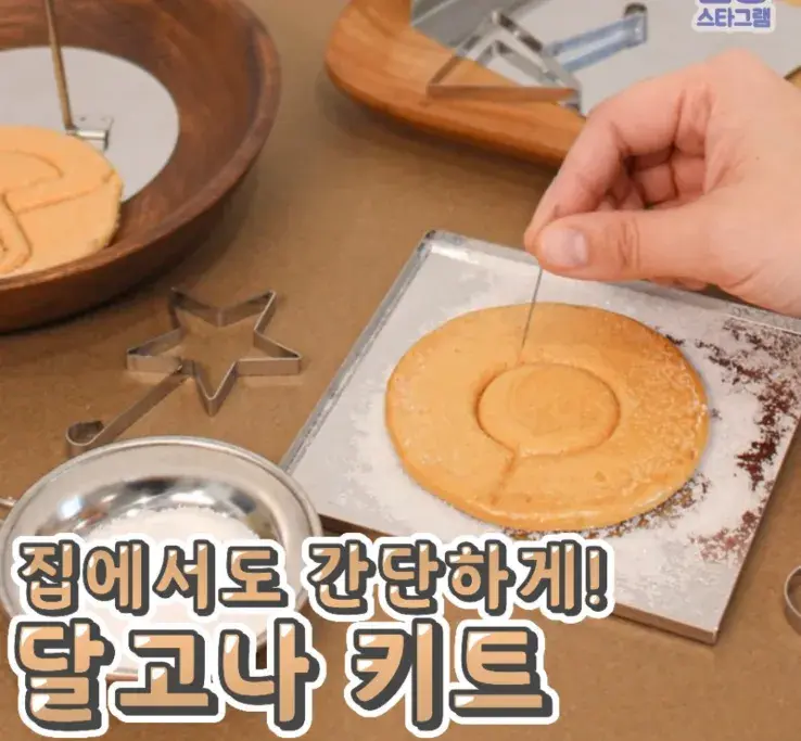 추억의 달고나를 집에서 달고나키트😉