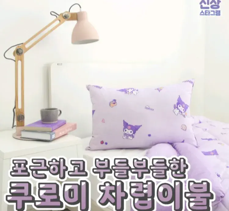 귀여운 내방 필수템 쿠로미 차렵이불 ✨