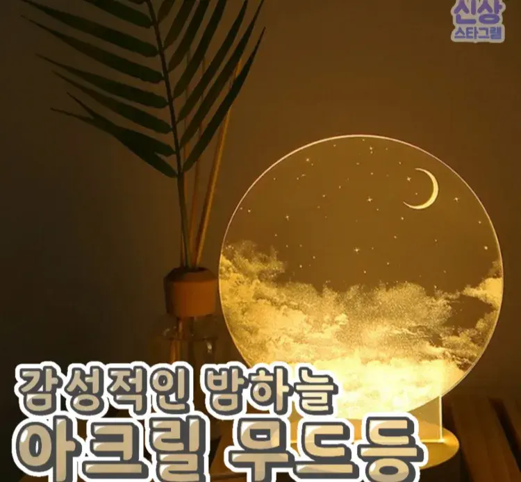 밤하늘의 별~ 아크릴 무드등 🌟