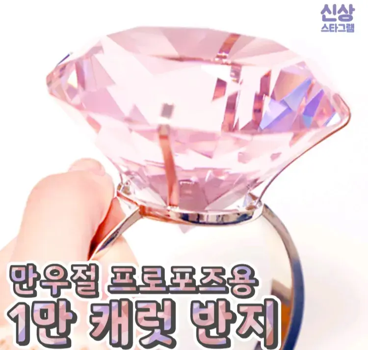 만우절 장고각? 프로포즈 1만캐럿 반지 🌸